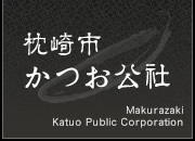 枕崎市かつお公社（Makurazaki Katuo Public Corporation）